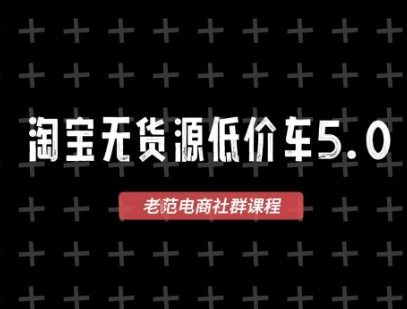 淘宝无货源2025VIP教程，​最新的淘宝无货源课程，1688代发，蓝海选品，零成本创业首选-玖哥网创
