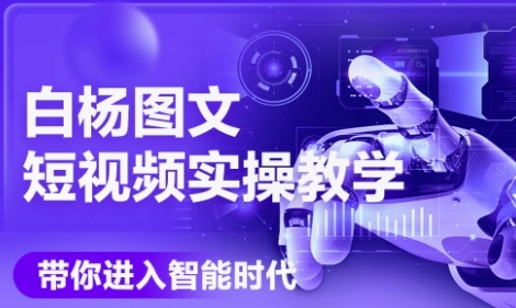 AI图文短视频实操课，Deepseek+即梦落地实操，教你如何智能做图文短视频(更新6月)-玖哥网创