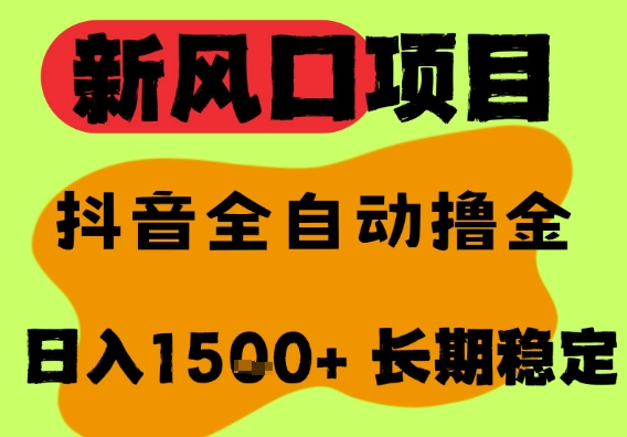 最新风口抖音无人直播掘金，纯暴力项目，无人撸音浪，全自动运行日入1.5k+，可矩阵放大【揭秘】-玖哥网创