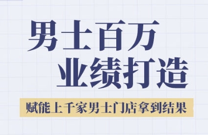 2025男士美业百万业绩打造，赋能上千家男士门店拿到结果-玖哥网创