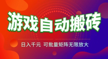 游戏全自动搬砖项目，日入1k+ ，​真正的长久稳定项目，可批量矩阵无限放大【揭秘】-玖哥网创