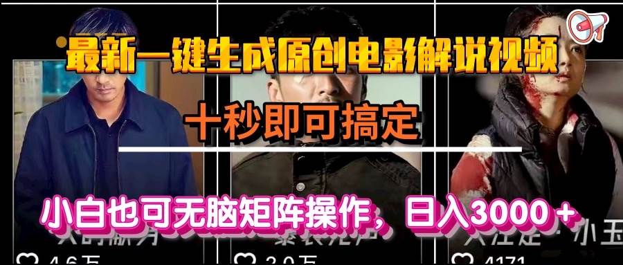 （15196期）一键生成原创电影解说视频，十秒即可搞定， 小白无脑矩阵操作，日入3000＋-玖哥网创