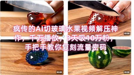 席卷全网！疯传的AI切玻璃水果视频解压神作，千万播放，3天吸10万粉，手把手教你复刻流量密码-玖哥网创