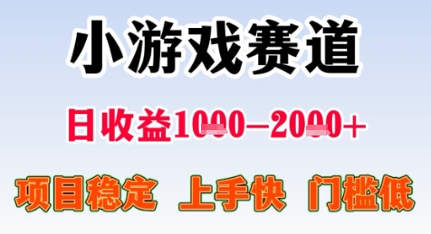 暑期高收益项目，小游戏赛道日收益1-2k+项目长期稳定 上手快 门槛低【揭秘】-玖哥网创