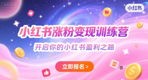 小红书涨粉变现训练营，开启你的小红书盈利之路-玖哥网创