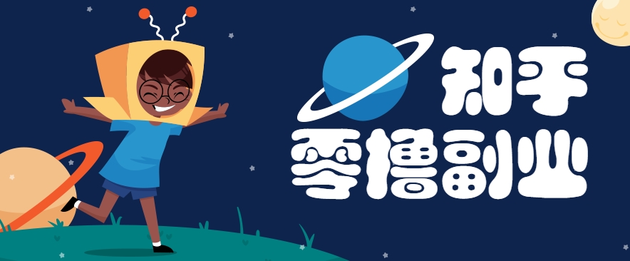 带你解锁知乎副业新姿势，每天几分钟轻松实现日入10+，快来薅羊毛！-玖哥网创