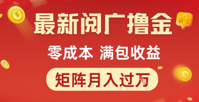 最新阅广撸金项目，零成本满包收益，可矩阵操作，月入过1W【揭秘】-玖哥网创