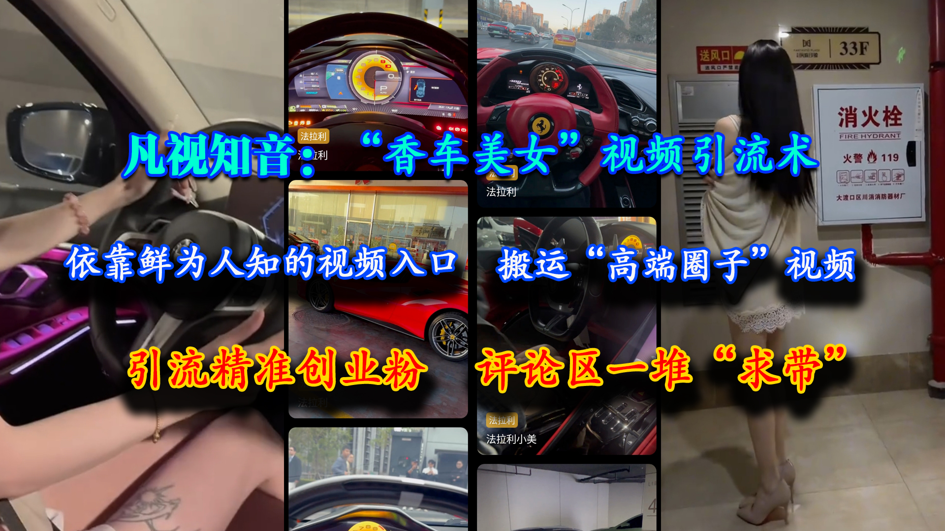 （15199期）凡视知音：“香车美女”视频引流术，依靠鲜为人知的视频入口，搬运“高端圈子”视频，引流精准创业粉，评论区一堆“求带”-玖哥网创