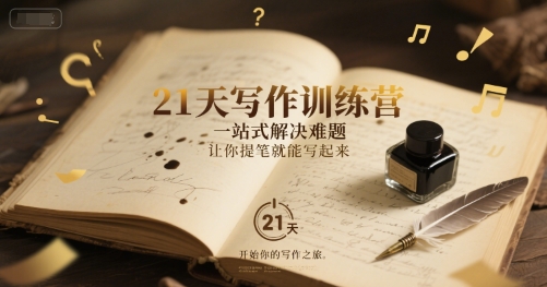 21天写作训练营，​一站式解决难题，让你提笔就能写起来-玖哥网创