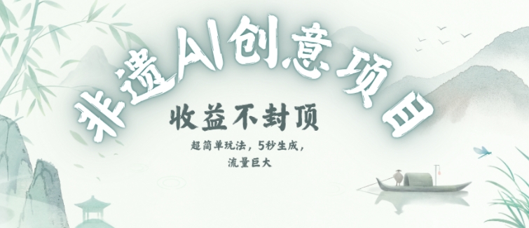 创意热门赛道，纯AI制作非遗书签，收益不封顶-玖哥网创