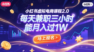 小红书虚拟电商课程2.0，每天兼职三小时，能月入过1W-玖哥网创