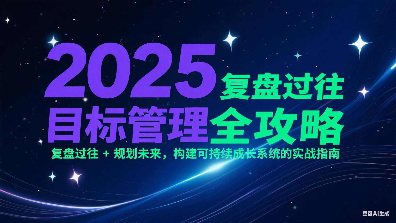 2025目标管理全攻略：复盘过往 + 规划未来，构建可持续成长系统的实战指南-玖哥网创
