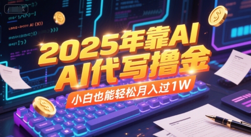 2025年靠AI代写撸金，小白也能轻松月入过1W-玖哥网创