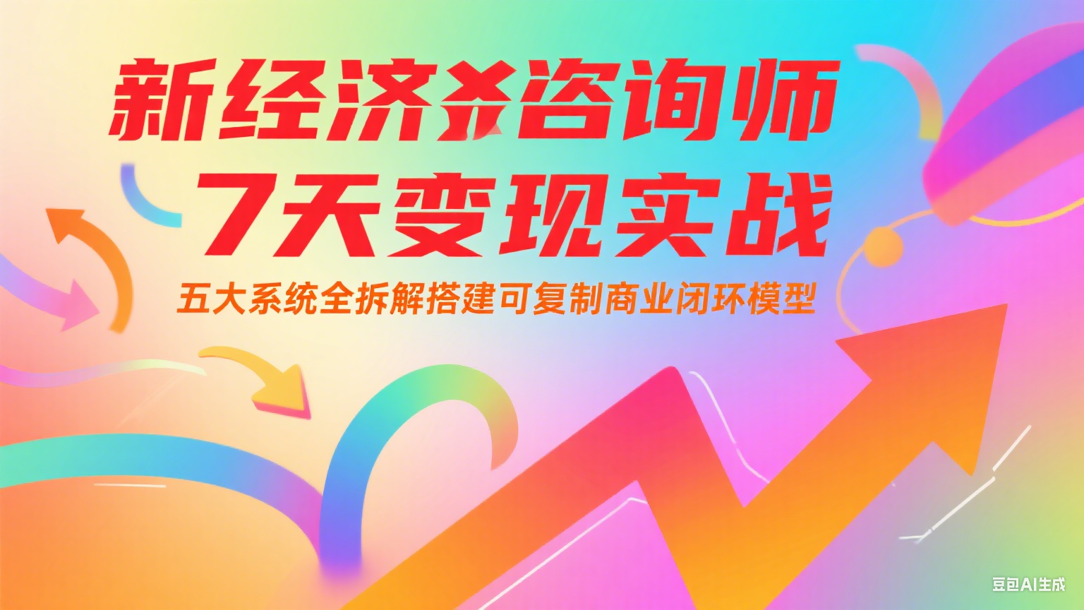 新经济咨询师 7 天变现实战：五大系统全拆解搭建可复制商业闭环模型-玖哥网创