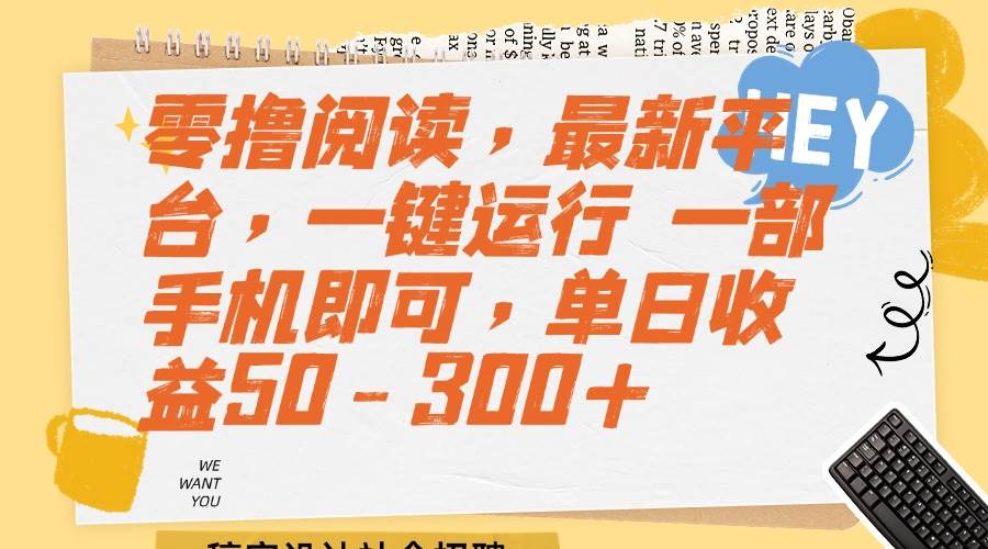 （15201期）零撸阅读，最新平台，一键运行 一部手机即可，单日收益50-300+-玖哥网创
