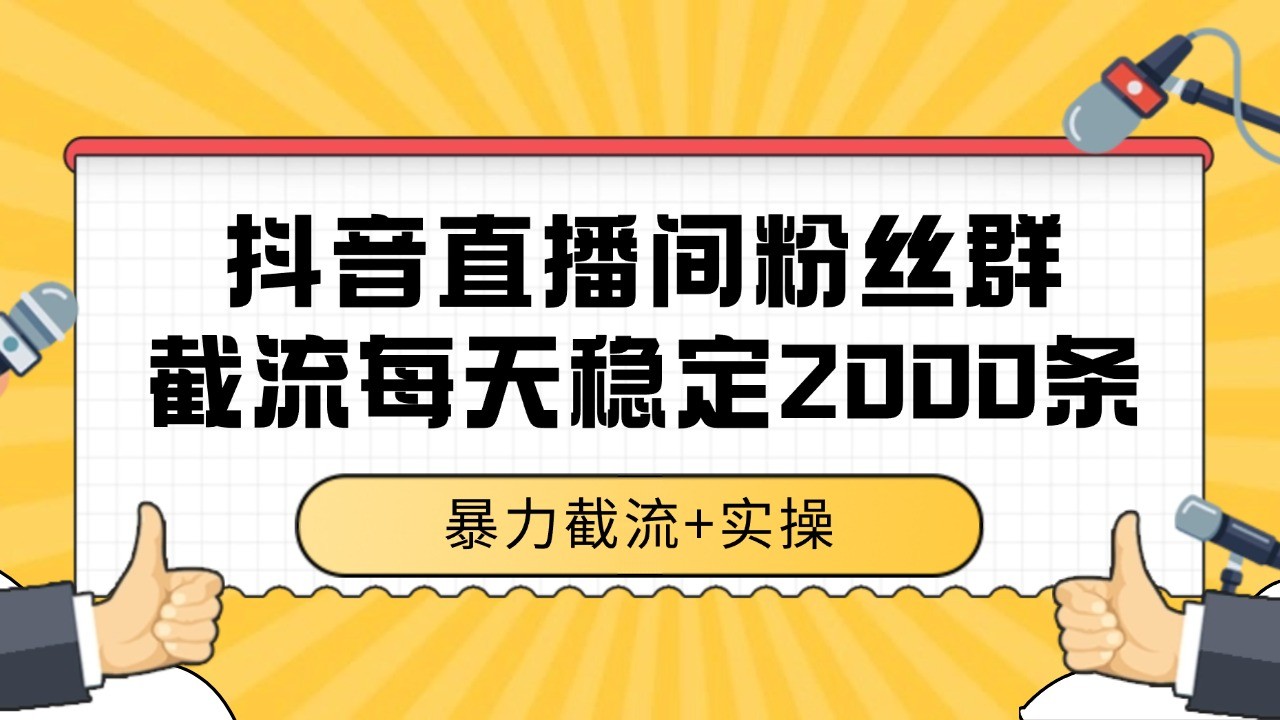 抖音直播间粉丝群截流，稳定采集数据全行业通用 2000+数据一天-玖哥网创