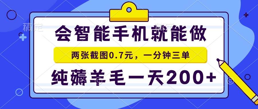 （15209期）2025年零撸手机项目 二十秒一单 纯薅羊毛 一天200+做就有-玖哥网创