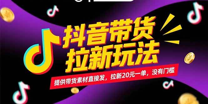 （15207期）抖音带货拉新玩法，提供带货素材直接发，拉新20元一单，没有门槛-玖哥网创