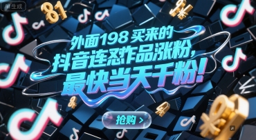 外面198买来的抖音连怼作品涨粉，最快当天千粉-玖哥网创