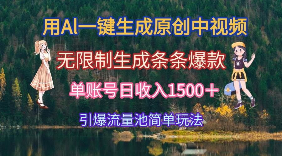 （15210期）用Al一键生成原创中视频，无限制生成条条爆款，单账号日收入1500＋引爆…-玖哥网创