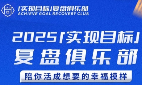 2025实现目标，复盘俱乐部，陪你活成想要的幸福模样-玖哥网创