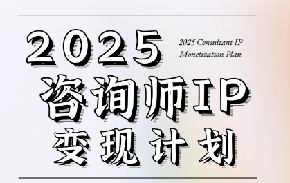 7天构建咨询师变现系统，2025咨询师IP变现计划训练营-玖哥网创