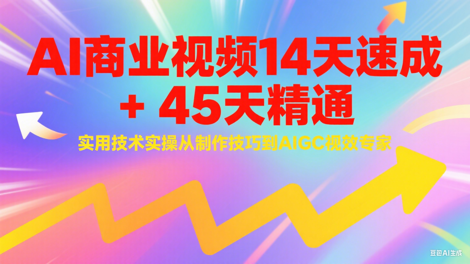 AI商业视频14天速成+45天精通实用技术实操，从制作技巧到AIGC视效专家-玖哥网创