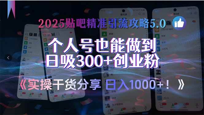 （15212期）2025贴吧精准引流攻略5.0，实操干货分享，个人号也能做到日吸300+创业…-玖哥网创