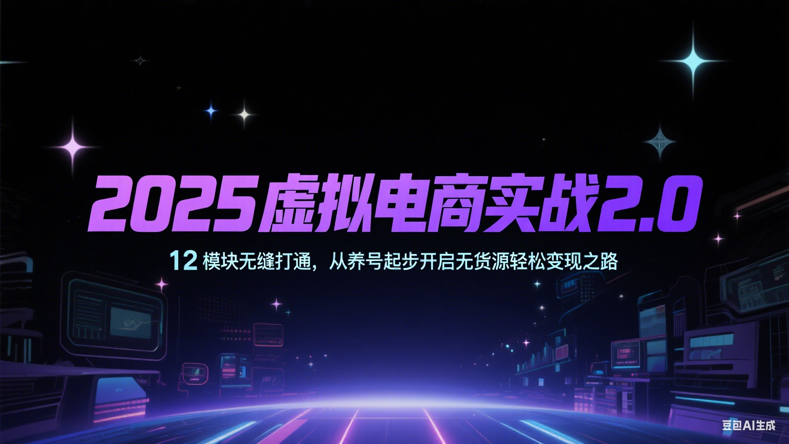 2025虚拟电商实战2.0，12模块无缝打通，从养号起步开启无货源轻松变现之路-玖哥网创