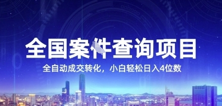 全国案JIAN查询项目，利用人性挣钱，全自动转化，一单利润15，小白轻松日入4位数【揭秘】-玖哥网创