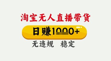 淘宝无人直播带货，日入多张，无需露脸无需说话，无违规无封号，只要一台电脑即可全天开播【揭秘】-玖哥网创
