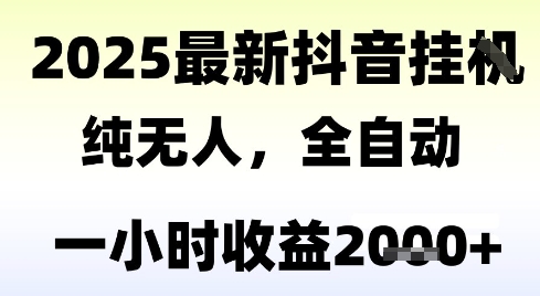 独家抖音无人撸礼物，全自动纯无人，长期稳定 一个小时收益2k+，小白当天拿结果【揭秘】-玖哥网创