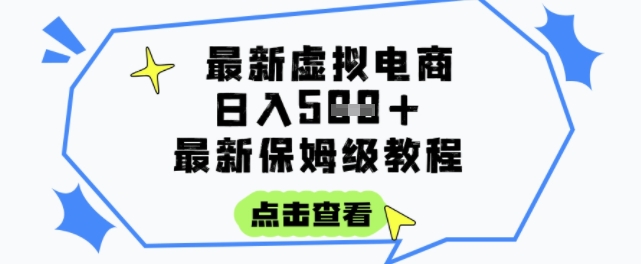 日入3张+的虚拟电商项目，保姆级教程，全网最详细，操作简单，每天一个小时，实现被动收入-玖哥网创