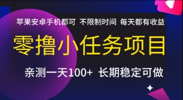 零撸小任务项目，苹果安卓手机都可以做，不限制时间，每天都有收益【揭秘】-玖哥网创
