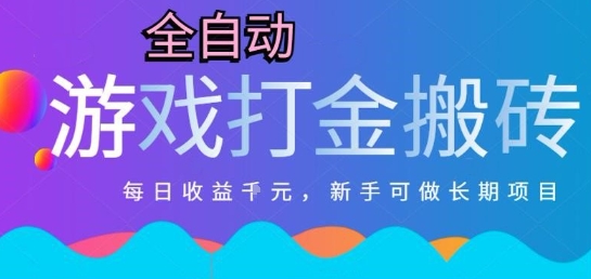 热门全自动打金游戏，日入1k，新手零基础长期可做稳定项目，可多开批量矩阵【揭秘】-玖哥网创