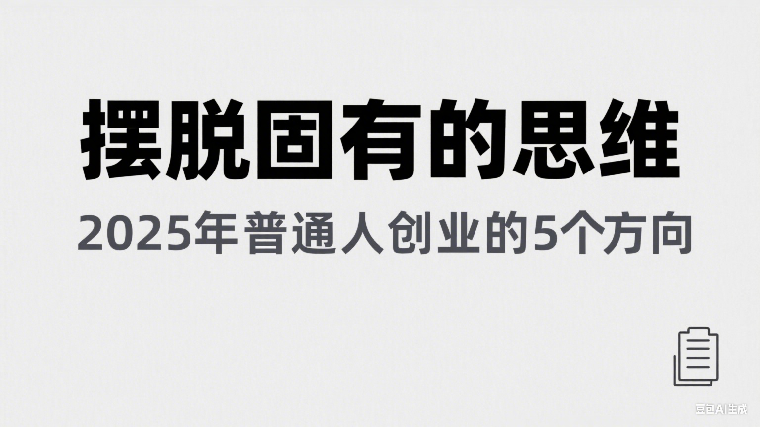 某公众号付费文章《摆脱固有的思维，2025年普通人创业的5个方向》-玖哥网创