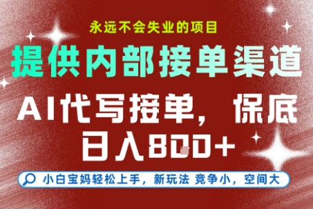 提供接单渠道，AI代写接单，永远不会失业的项目，多劳多得，保底日入8张+【揭秘】-玖哥网创