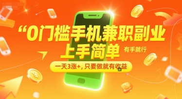 0门槛手机兼职副业，上手简单，有手就行，一天3涨+，只要做就有收益【揭秘】-玖哥网创
