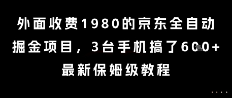 外面收费1980的京东全自动掘金项目，3台手机搞了6张，最新保姆级教程【揭秘】-玖哥网创