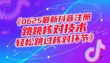 （15217期）0625最新抖音注册跳核对技术，轻松跳过核对环节-玖哥网创