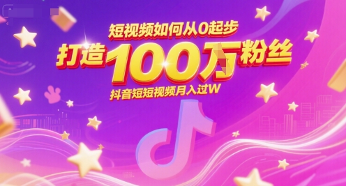 短视频如何从0起步，打造100W粉丝抖音短视频月入过W-玖哥网创