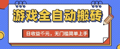 游戏全自动搬砖项目，全自动操作，日收益1k+，无门槛简单上手【揭秘】-玖哥网创