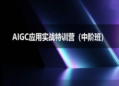 AIGC应用实战特训营(中阶班)-deepseek思考力2025-玖哥网创