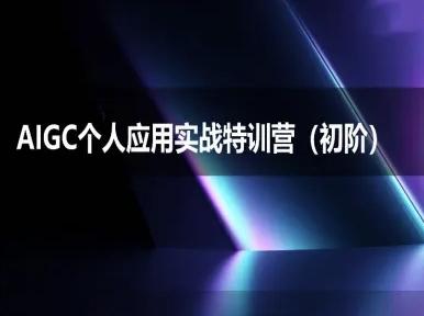 AIGC个人实战应用特训营(初阶班)-deepseek思考力2025-玖哥网创
