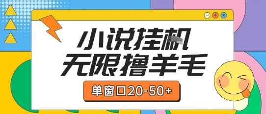 最新小说挂G自撸玩法本人实操单窗口20-50+可矩阵放大操作【揭秘】-玖哥网创