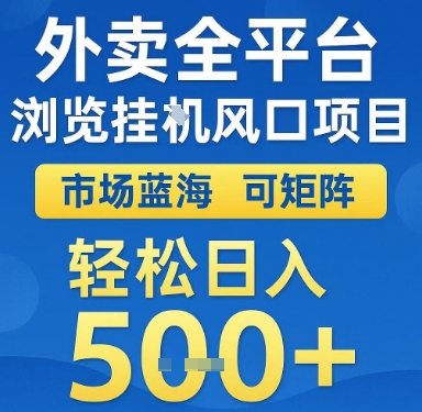 外卖全平台浏览挂G风口项目，市场蓝海，可矩阵，轻松日入5张+【揭秘】-玖哥网创