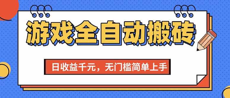（15225期）游戏全自动搬砖项目，日收益千元，无门槛简单上手-玖哥网创