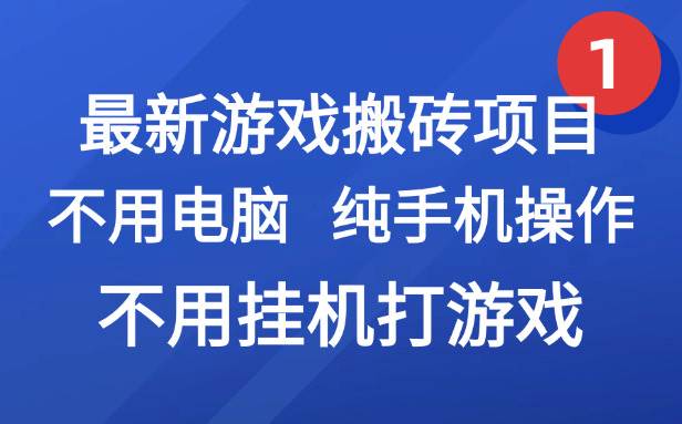 （15226期）最新游戏搬砖项目，纯手机操作，不用电脑挂机打游戏，网创副业项目搞钱…-玖哥网创