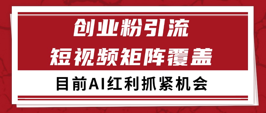 创业粉精准引流 CY赛道引流获客 自热矩阵SOP日引200+-玖哥网创