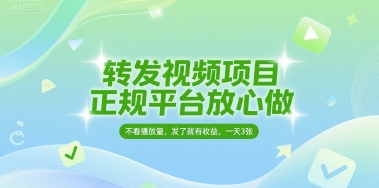 转发视频项目，正规平台放心做，不看播放量，无粉丝要求，发了就有收益，一天3张【揭秘】-玖哥网创